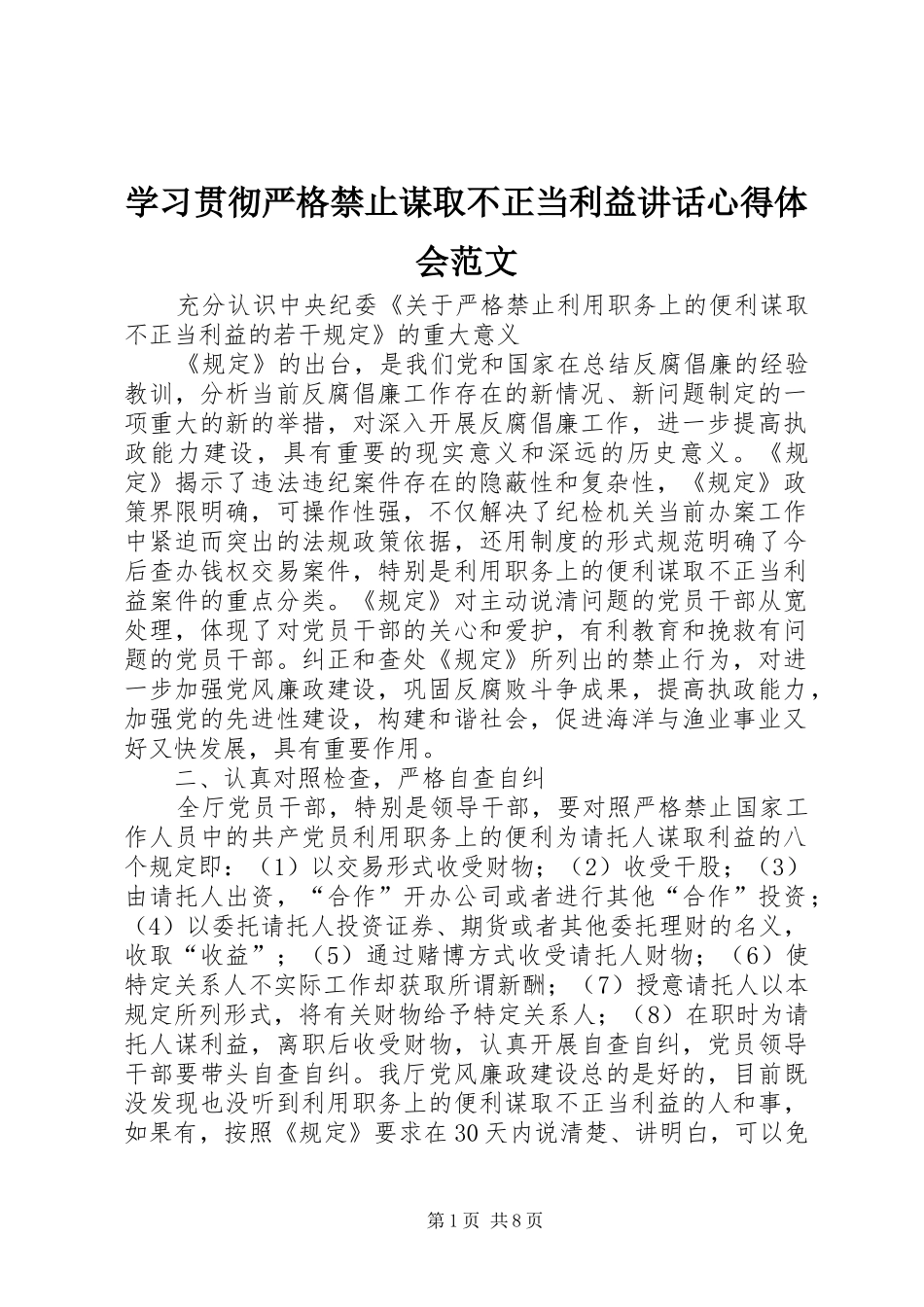2024年学习贯彻严格禁止谋取不正当利益致辞心得体会范文_第1页