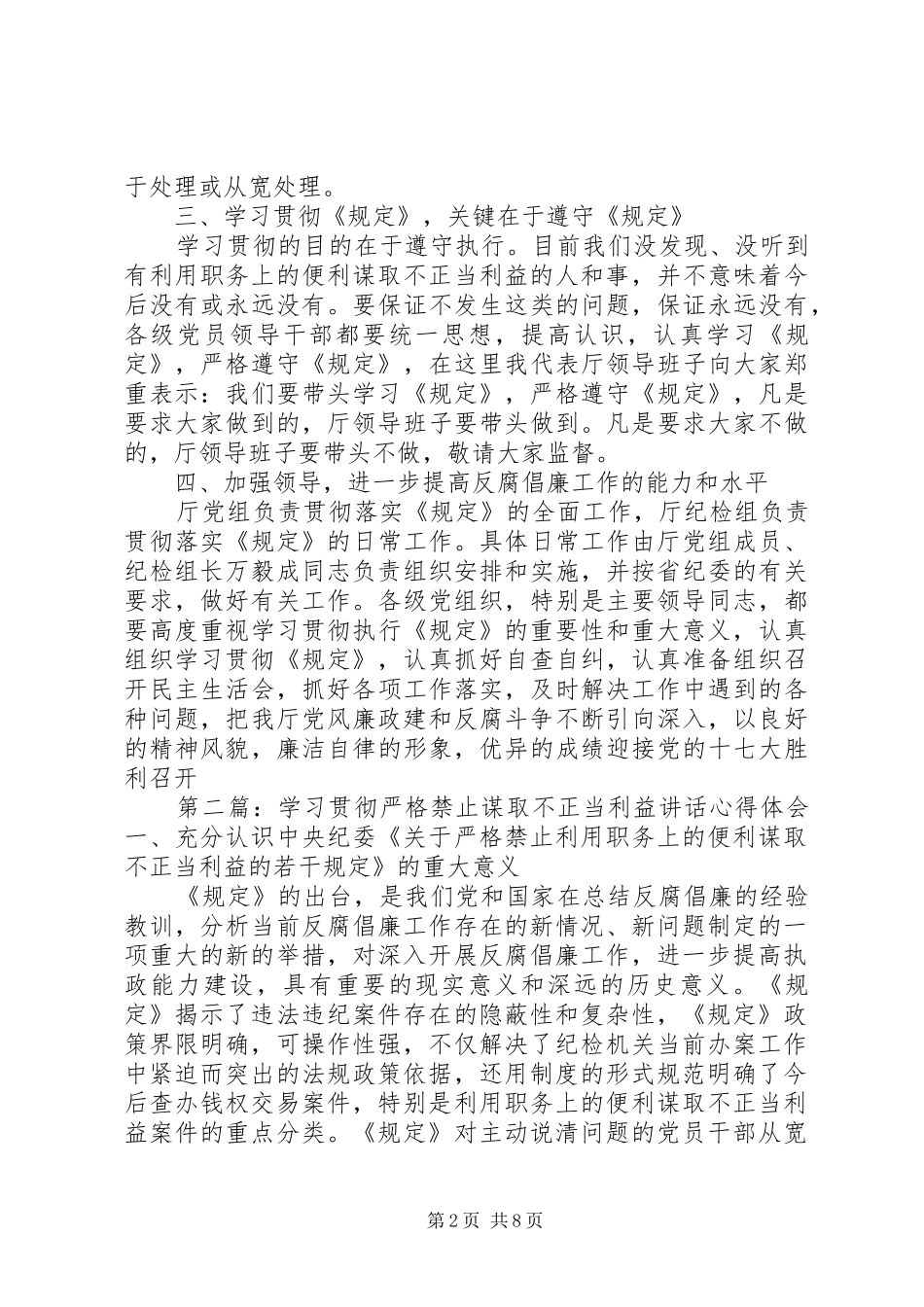 2024年学习贯彻严格禁止谋取不正当利益致辞心得体会范文_第2页