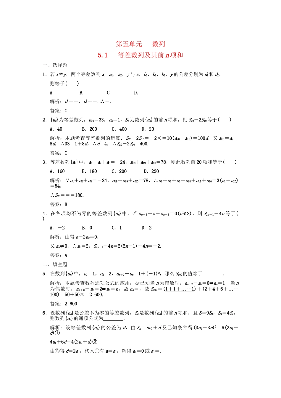 高三数学一轮复习 第5单元 5.1 等差数列及其前n项和随堂训练 理 新人教A版_第1页