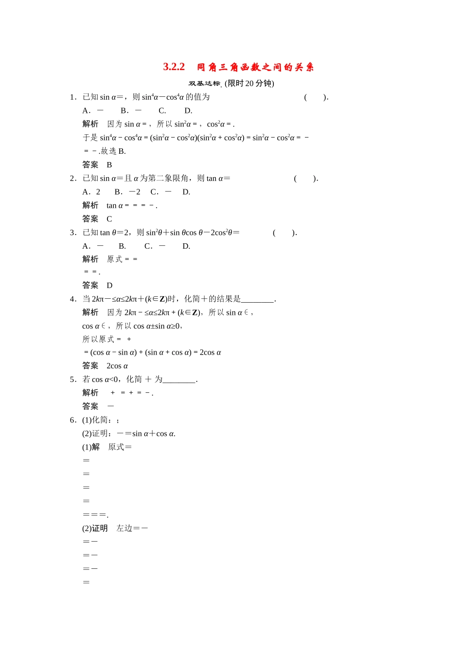 高中数学 3-2-2同角三角函数之间的关系课后训练 湘教版必修2_第1页