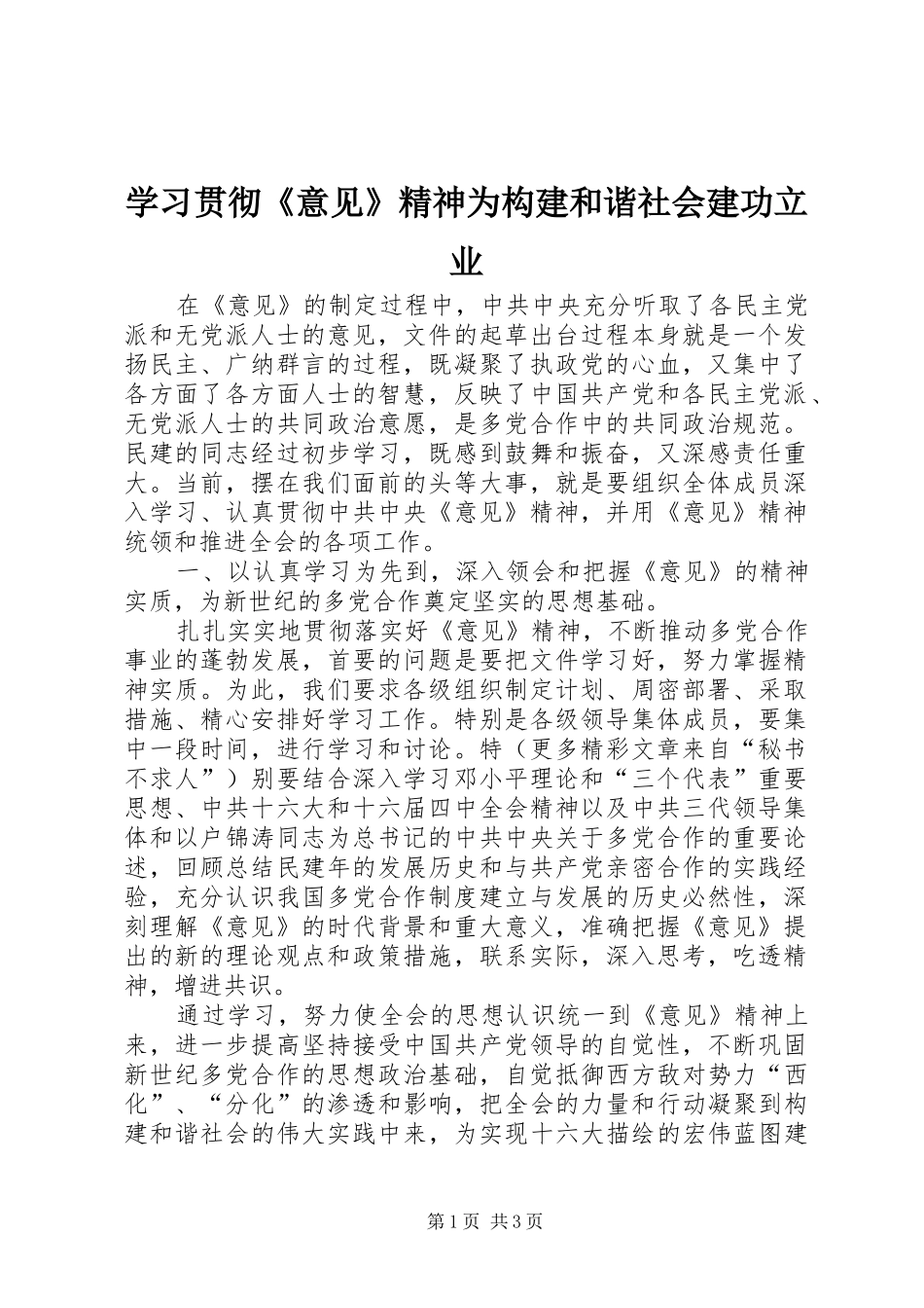 2024年学习贯彻意见精神为构建和谐社会建功立业_第1页