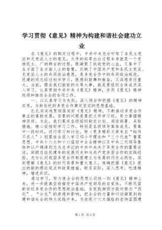 2024年学习贯彻意见精神为构建和谐社会建功立业