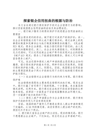 2024年探索银企信用扭曲的根源与防治