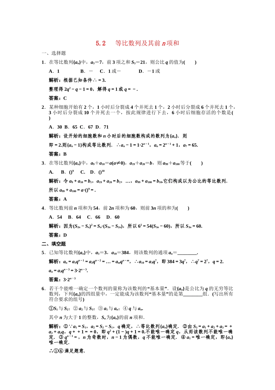 高三数学一轮复习 第5单元 5.2  等比数列及其前n项和随堂训练 理 新人教B版_第1页