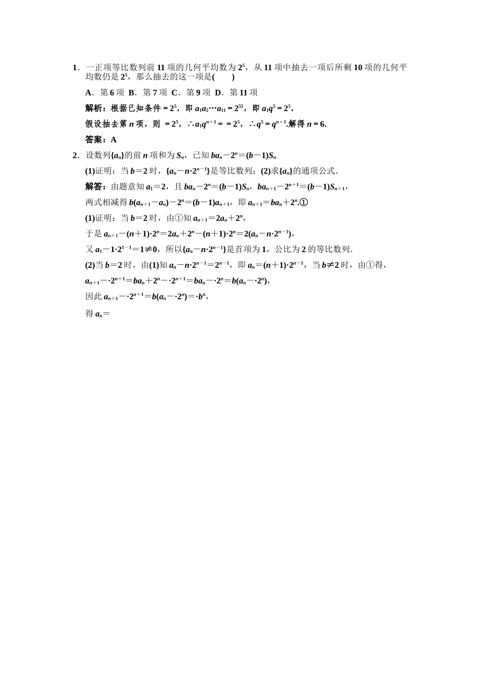 高三数学一轮复习 第5单元 5.2  等比数列及其前n项和随堂训练 理 新人教B版_第3页