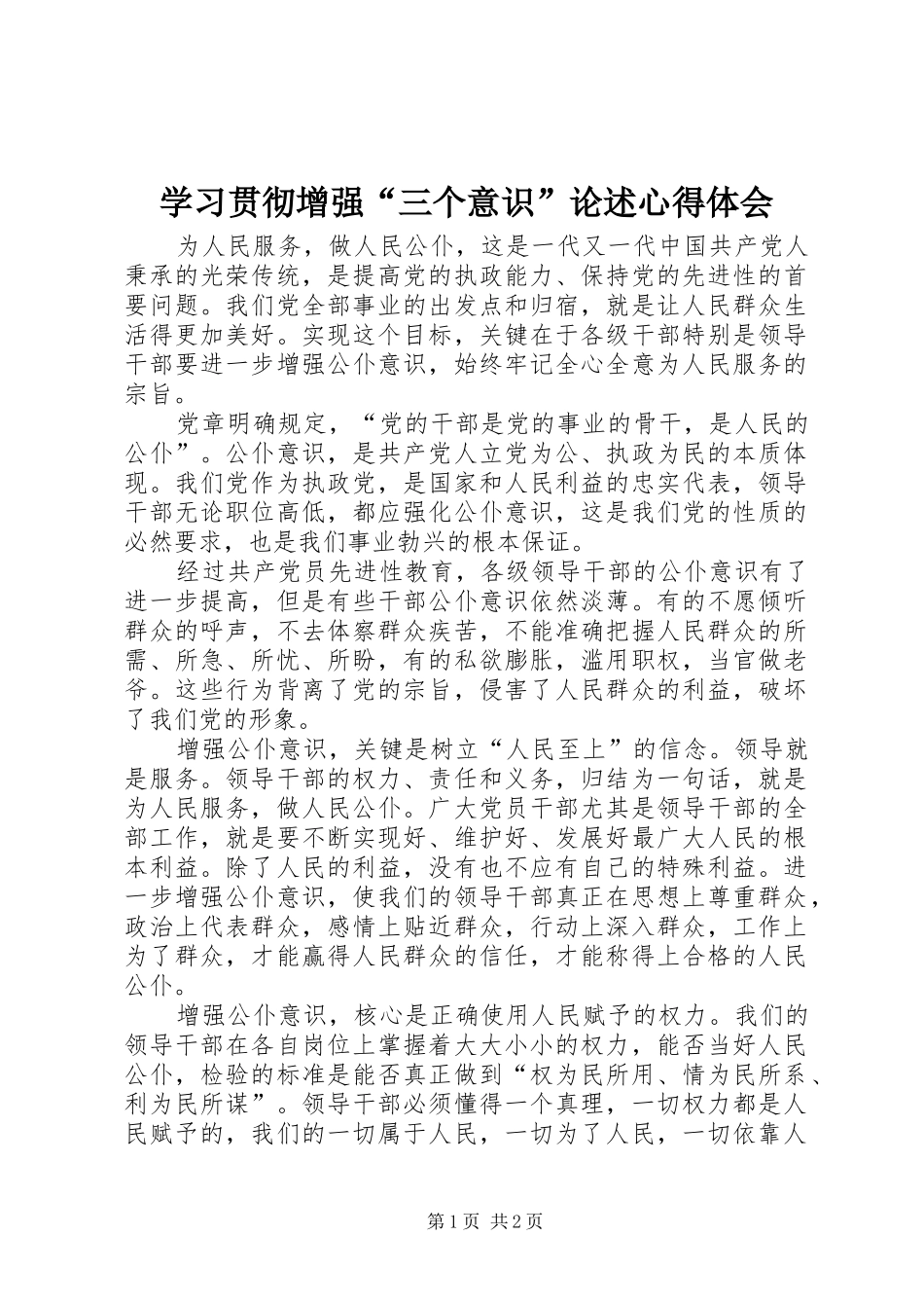 2024年学习贯彻增强三个意识论述心得体会_第1页