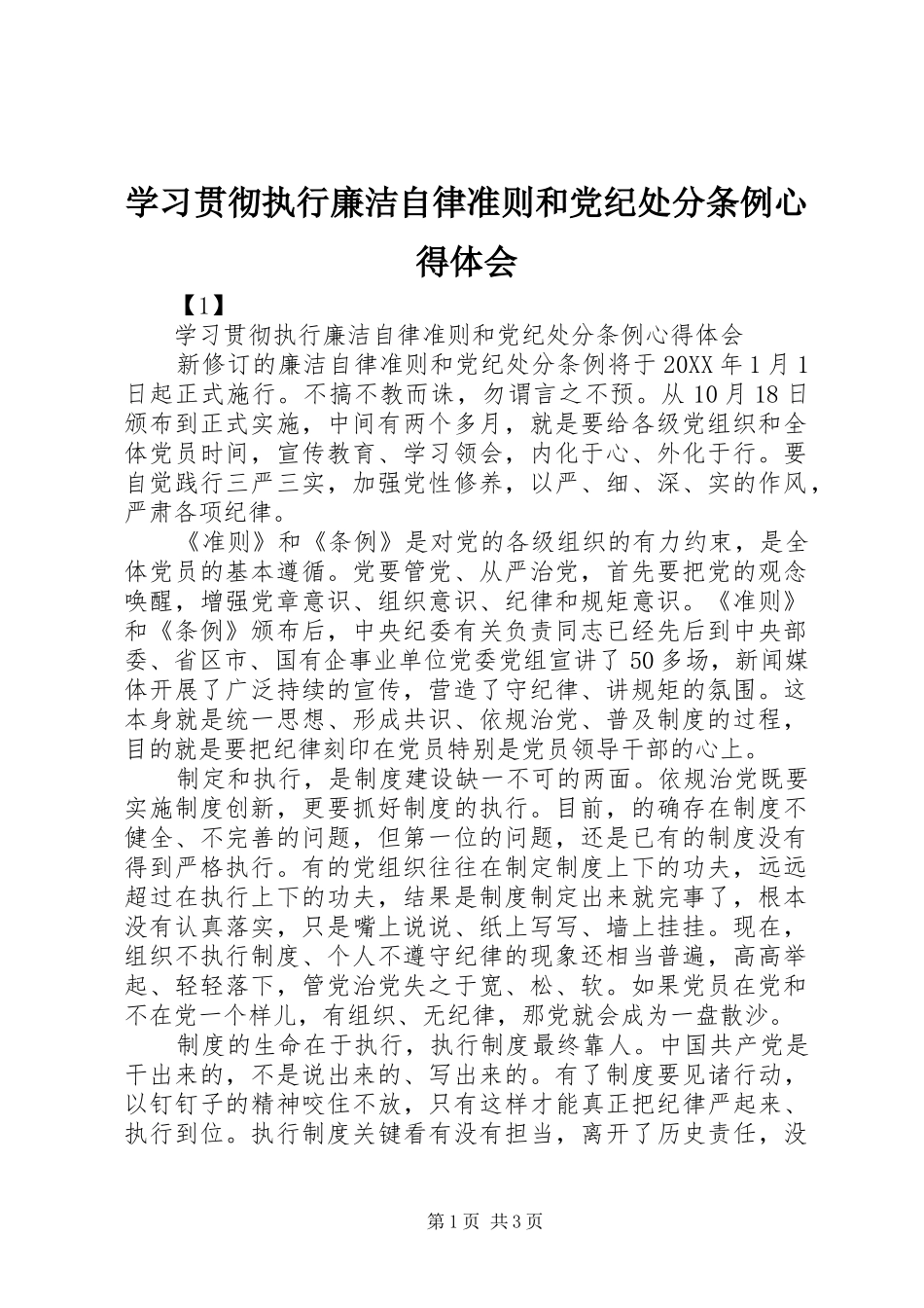 2024年学习贯彻执行廉洁自律准则和党纪处分条例心得体会_第1页