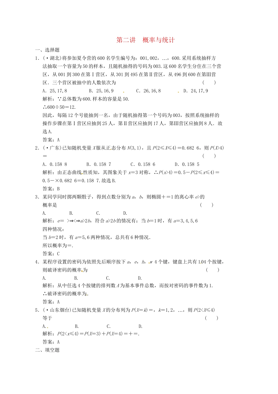 高中数学二轮复习 考点突破 第一部分 专题六 第二讲 概率与统计 理_第1页