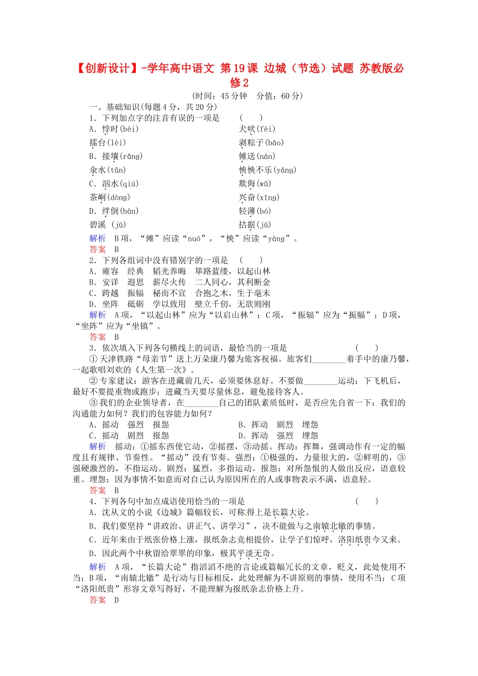 高中语文 第19课 边城（节选）试题 苏教版必修2_第1页