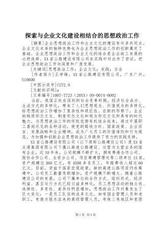 2024年探索与企业文化建设相结合的思想政治工作
