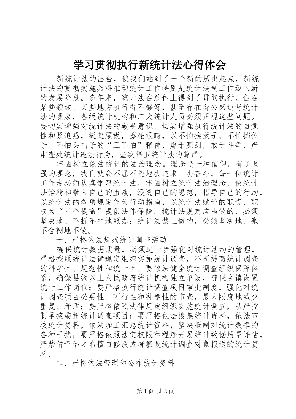 2024年学习贯彻执行新统计法心得体会_第1页