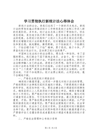 2024年学习贯彻执行新统计法心得体会