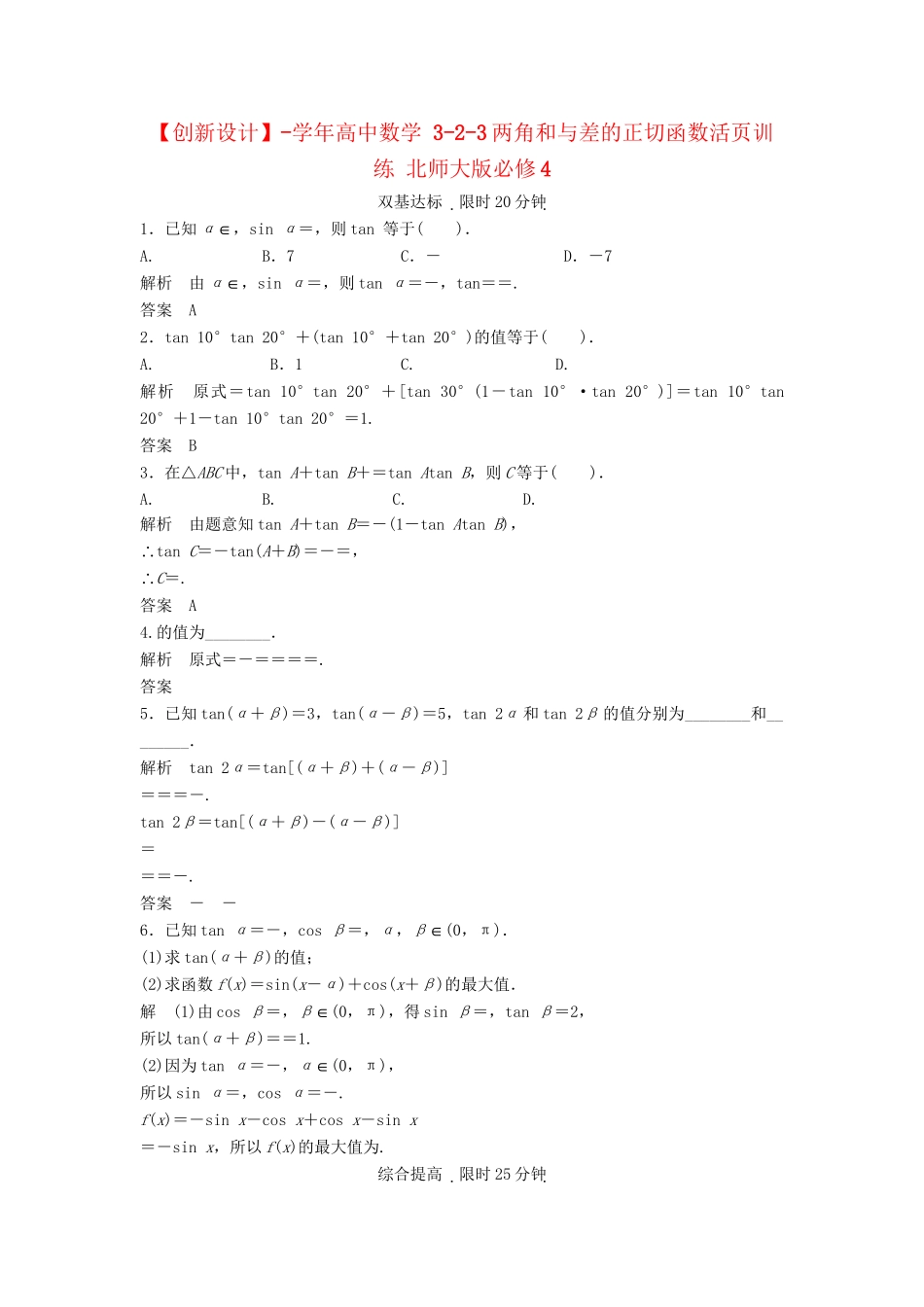 高中数学 3-2-3两角和与差的正切函数活页训练 北师大版必修4_第1页
