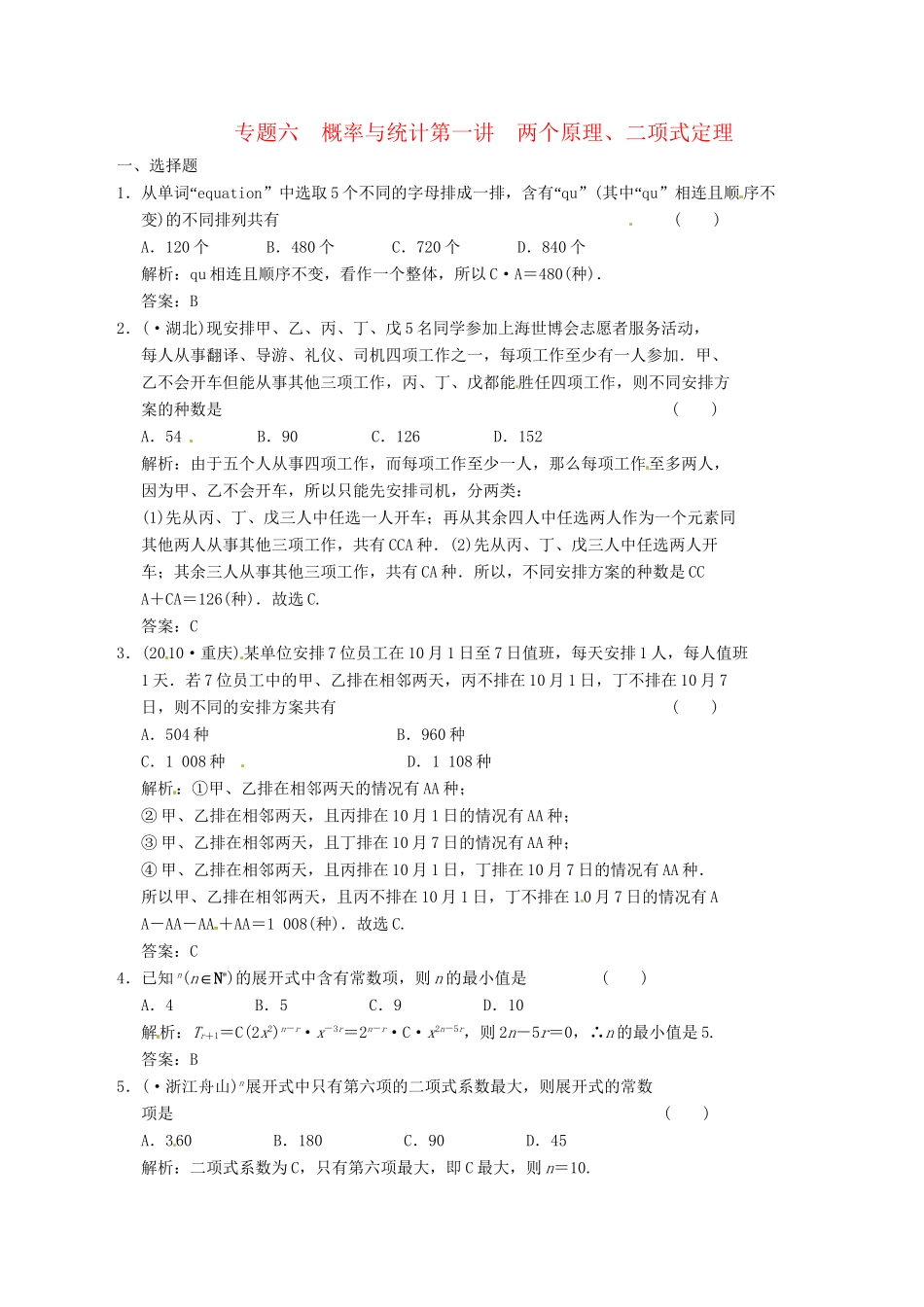 高中数学二轮复习 考点突破 第一部分 专题六 第一讲 两个原理 二项式定理 理_第1页
