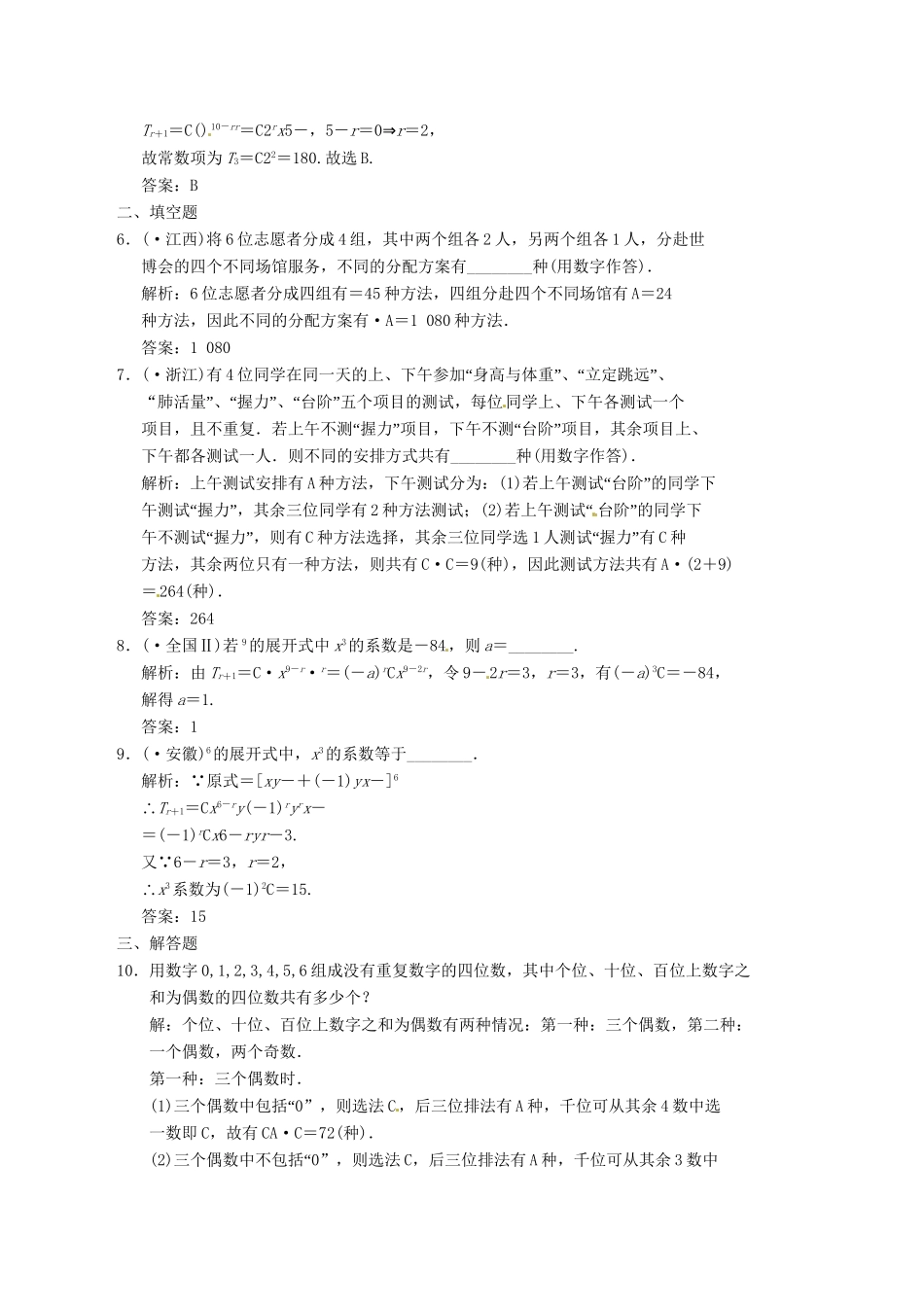 高中数学二轮复习 考点突破 第一部分 专题六 第一讲 两个原理 二项式定理 理_第2页