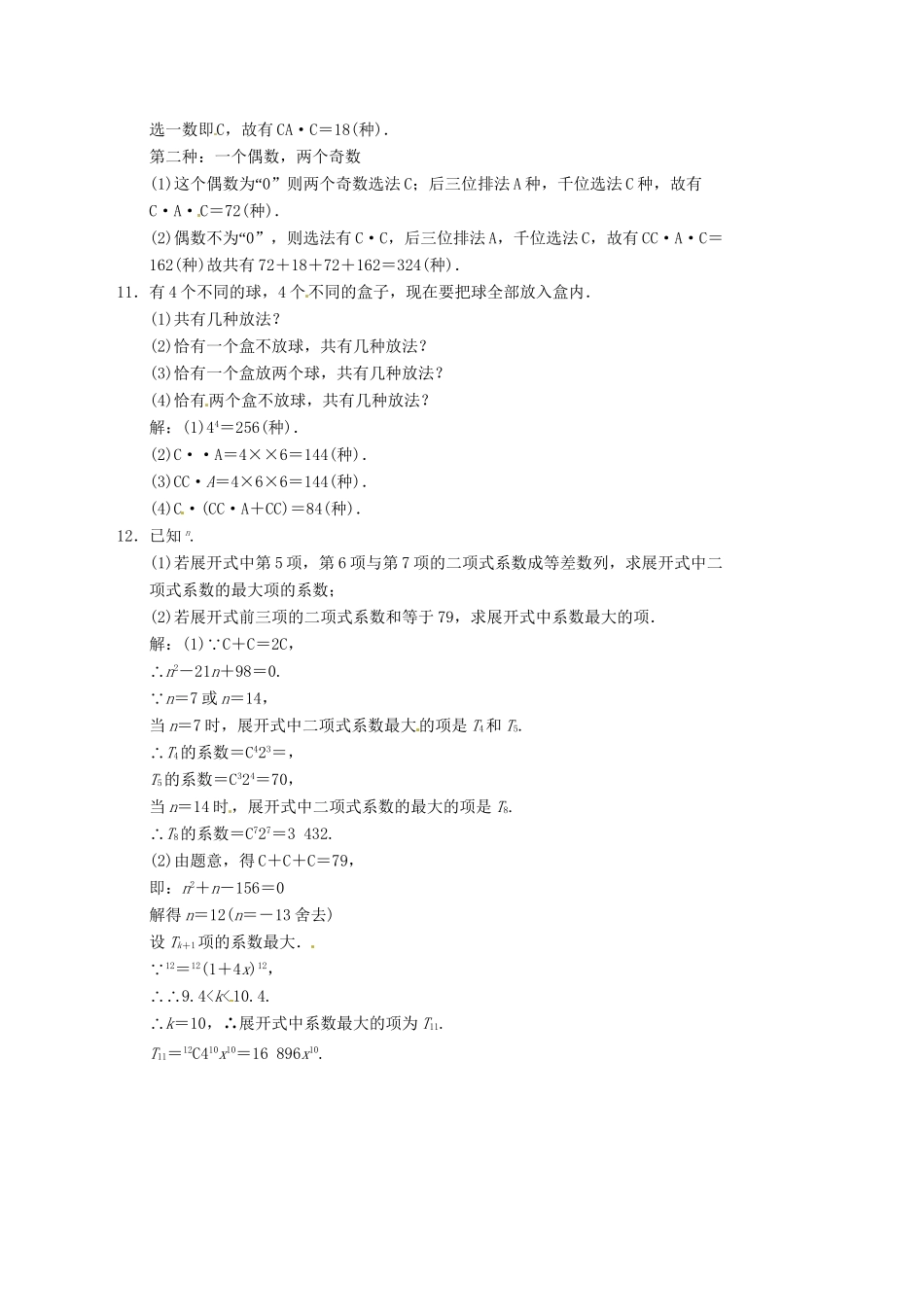 高中数学二轮复习 考点突破 第一部分 专题六 第一讲 两个原理 二项式定理 理_第3页