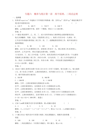 高中数学二轮复习 考点突破 第一部分 专题六 第一讲 两个原理 二项式定理 理