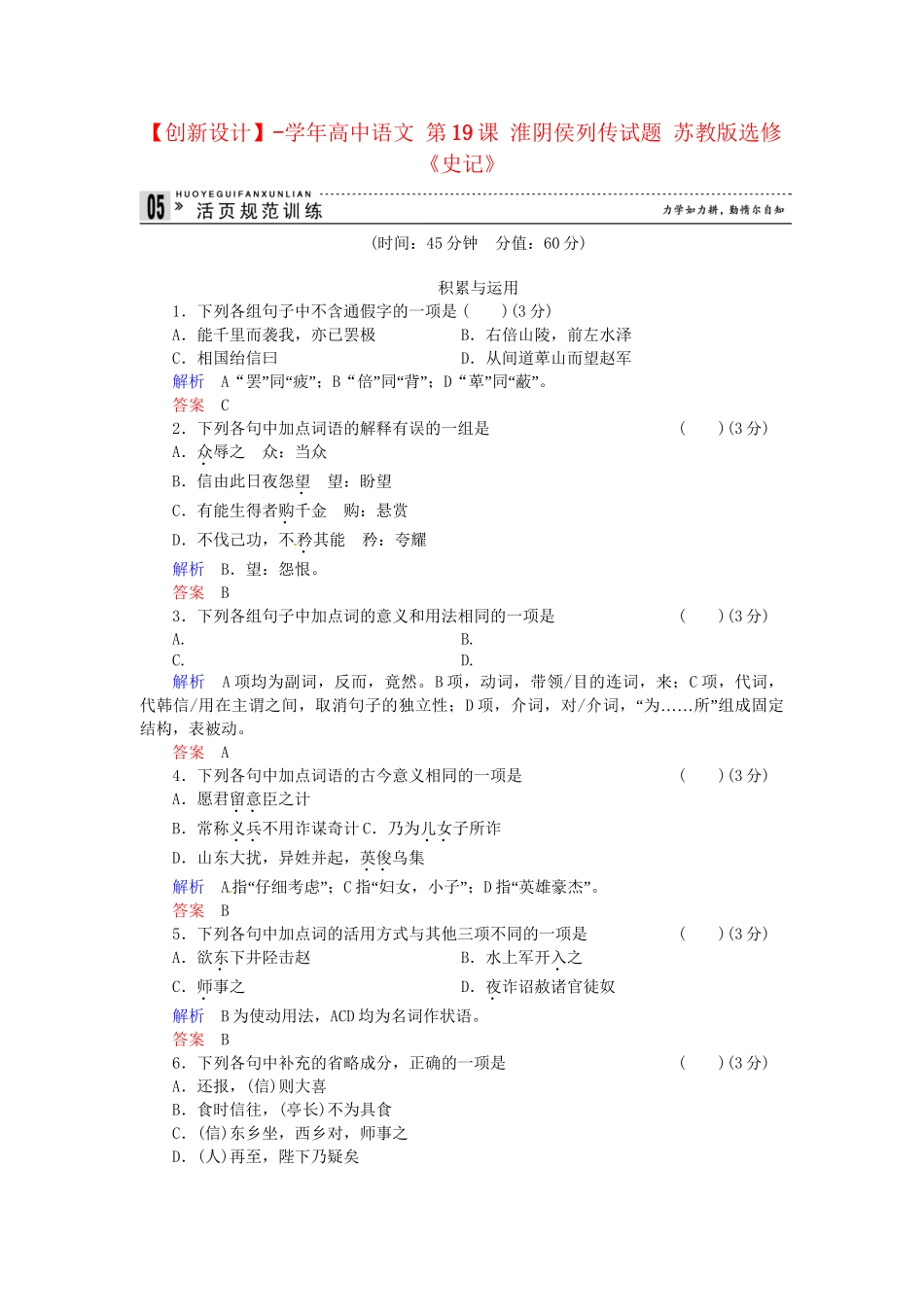 高中语文 第19课 淮阴侯列传活页规范训练 苏教版选修《史记》_第1页