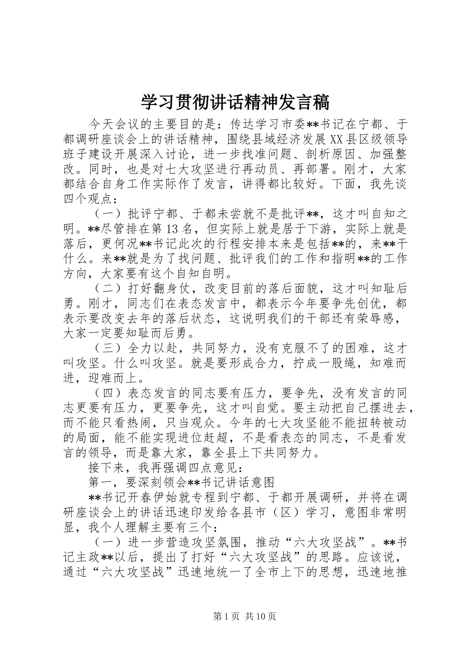 2024年学习贯彻致辞精神讲话稿_第1页