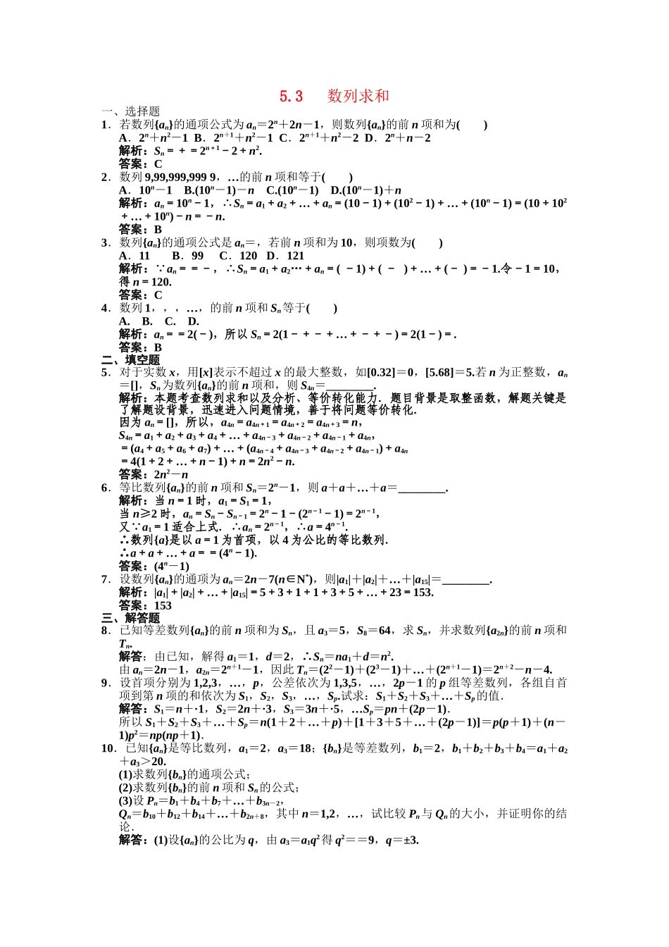高三数学一轮复习 第5单元 5.3  数列求和随堂训练 理 新人教B版_第1页
