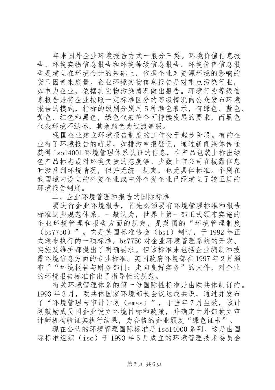 2024年探索政府对企业构建环境报告制的指导作用_第2页