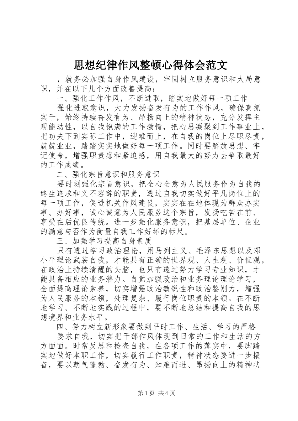 2024年思想纪律作风整顿心得体会范文_第1页