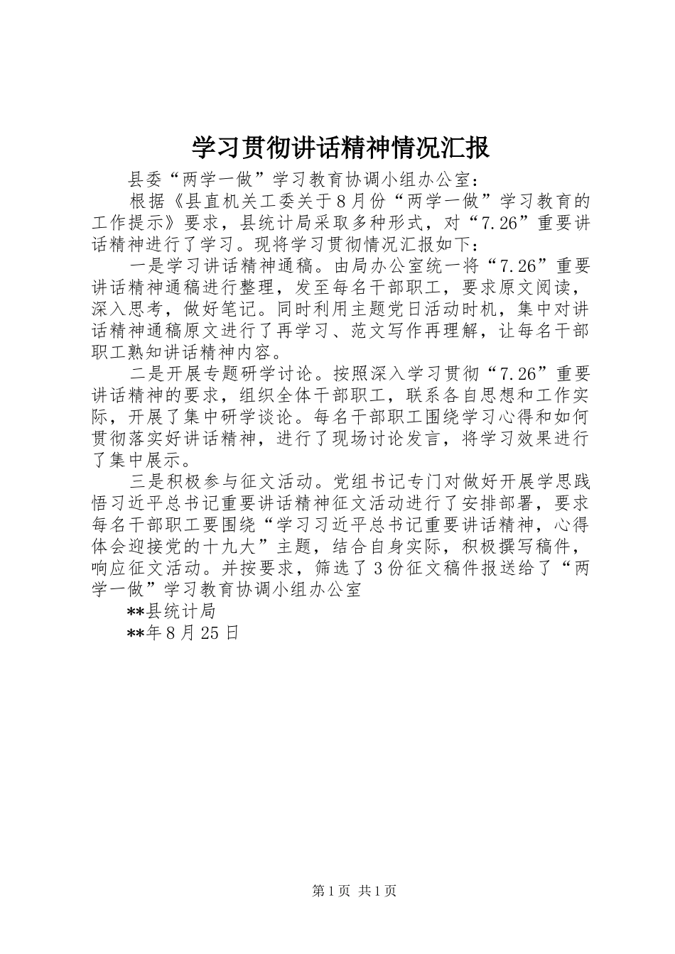 2024年学习贯彻致辞精神情况汇报_第1页