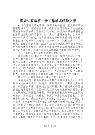 2024年探索知联双桥三步工作模式经验交流