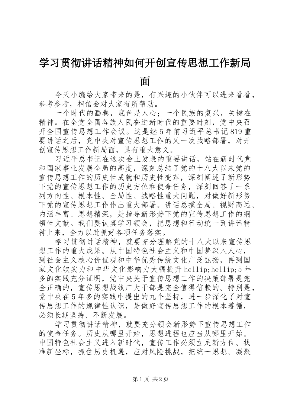 2024年学习贯彻致辞精神如何开创宣传思想工作新局面_第1页