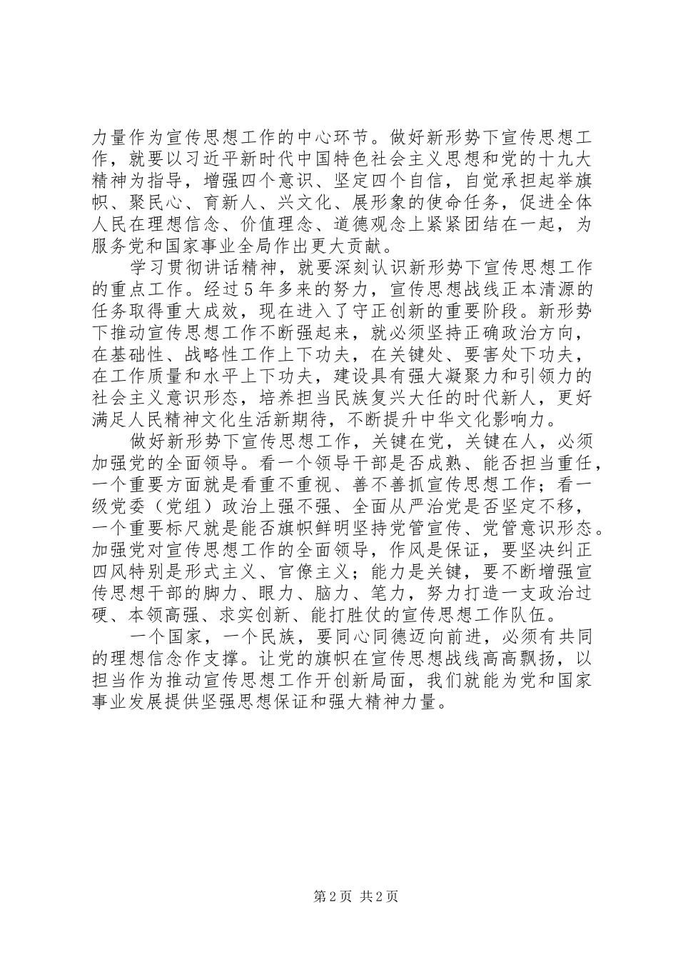 2024年学习贯彻致辞精神如何开创宣传思想工作新局面_第2页