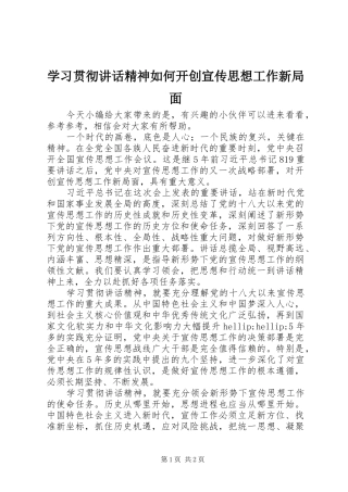 2024年学习贯彻致辞精神如何开创宣传思想工作新局面
