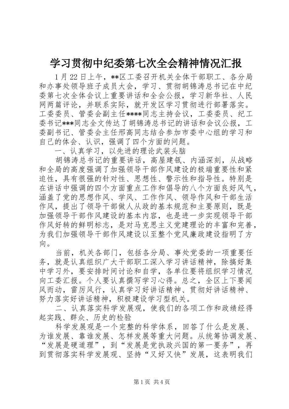 2024年学习贯彻中纪委第七次全会精神情况汇报_第1页