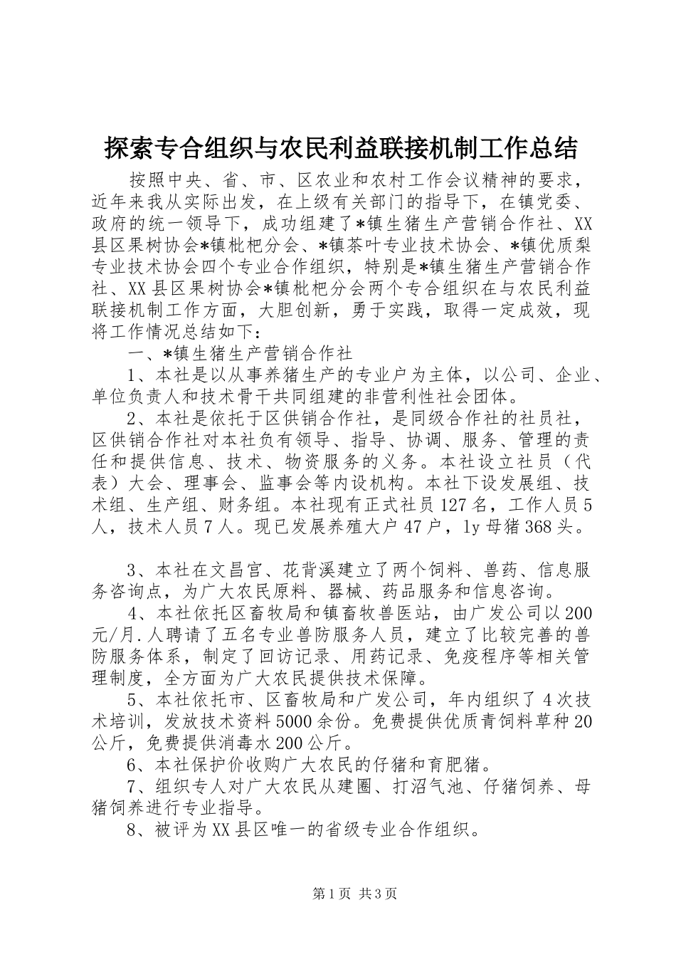 2024年探索专合组织与农民利益联接机制工作总结_第1页
