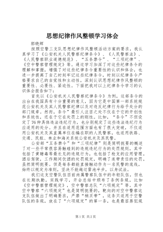 2024年思想纪律作风整顿学习体会