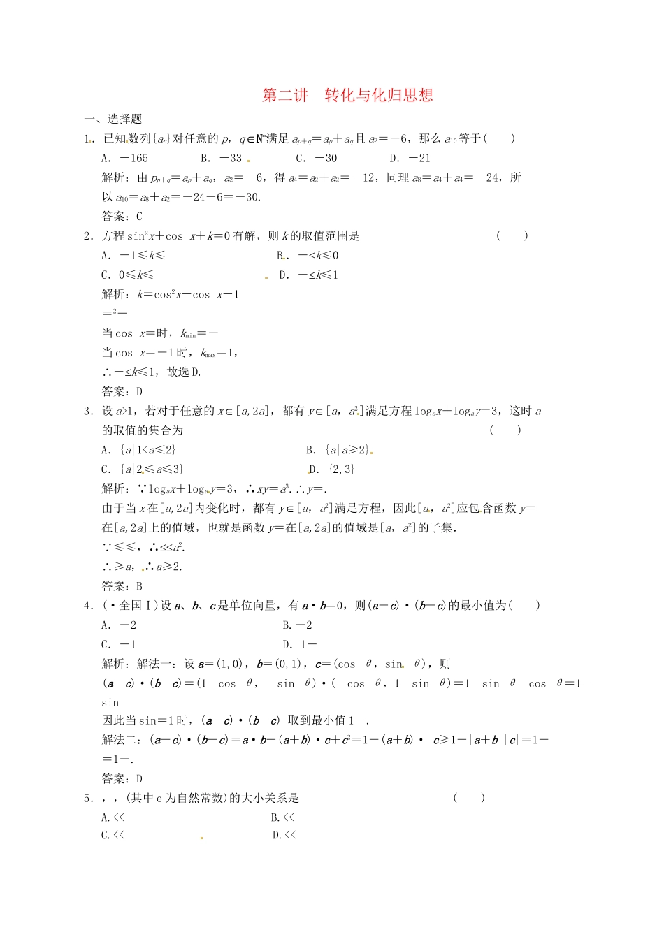 高中数学二轮复习 考点突破 第一部分 专题七 第二讲 转化与化归思想 理_第1页