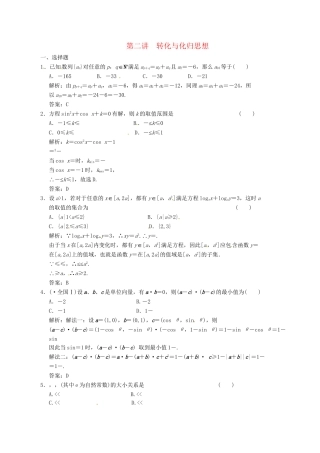高中数学二轮复习 考点突破 第一部分 专题七 第二讲 转化与化归思想 理