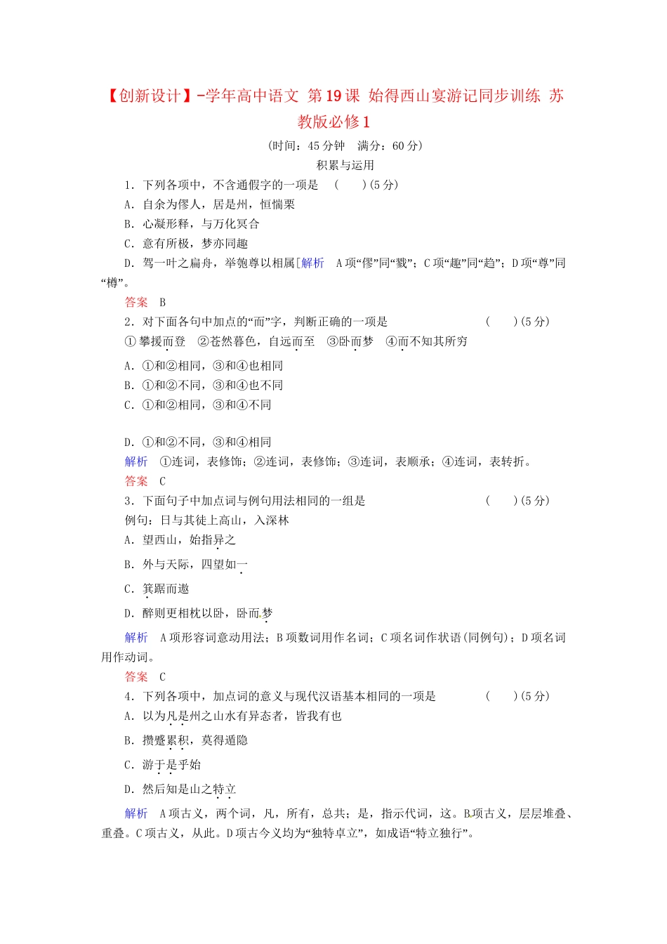 高中语文 第19课 始得西山宴游记同步训练 苏教版必修1_第1页