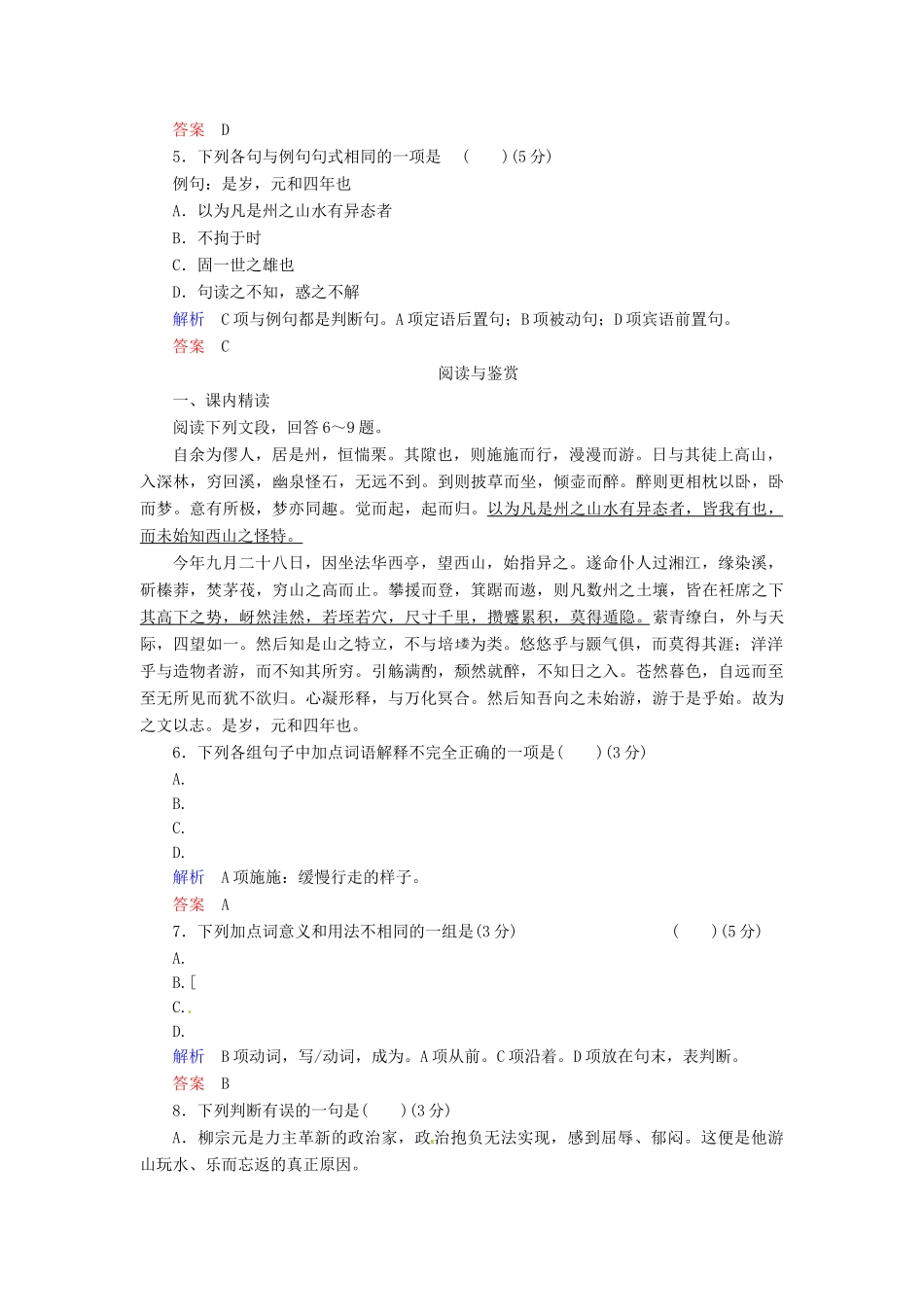 高中语文 第19课 始得西山宴游记同步训练 苏教版必修1_第2页