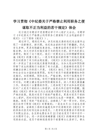 2024年学习贯彻中纪委关于严格禁止利用职务之便谋取不正当利益的若干规定体会