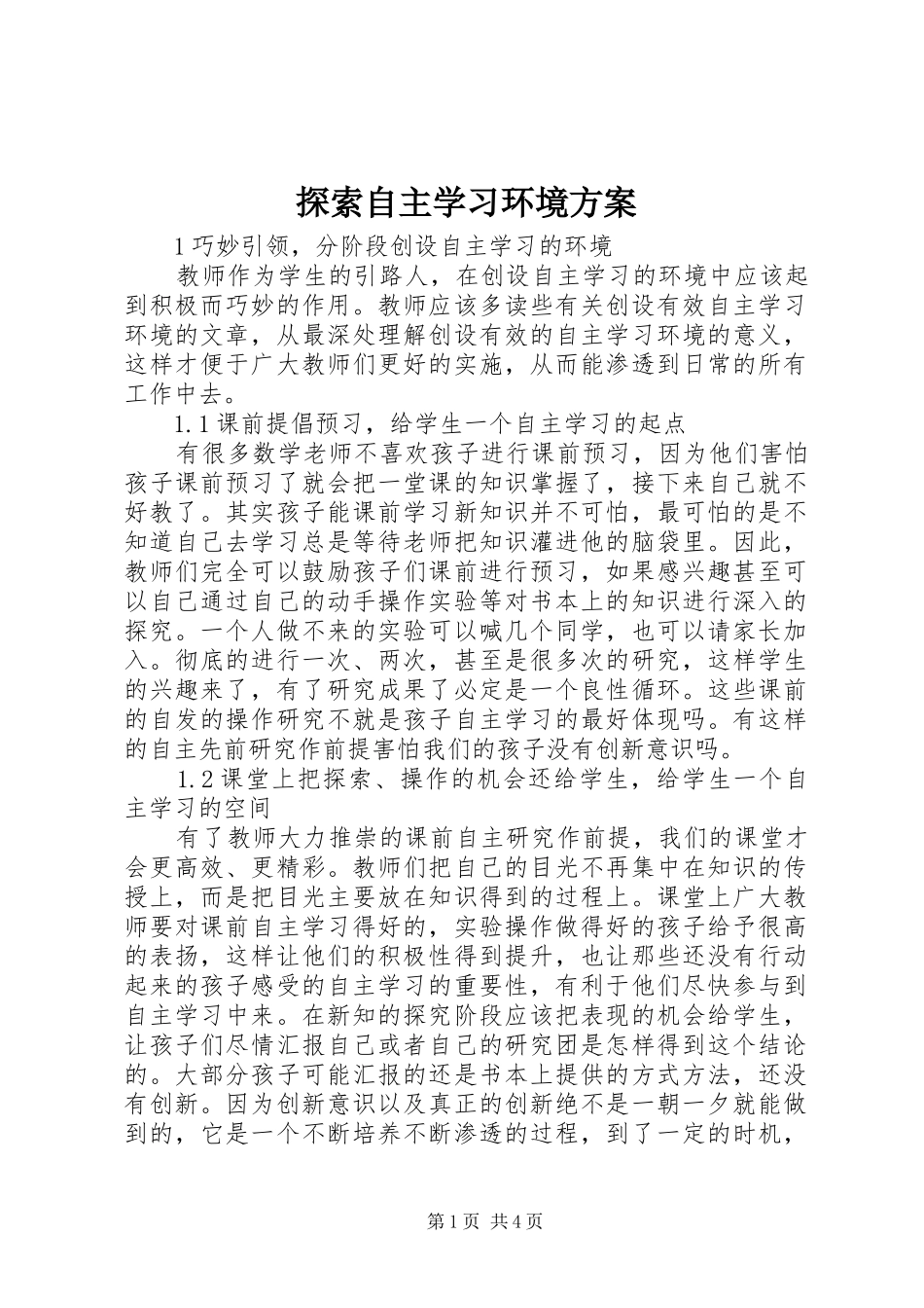2024年探索自主学习环境方案_第1页