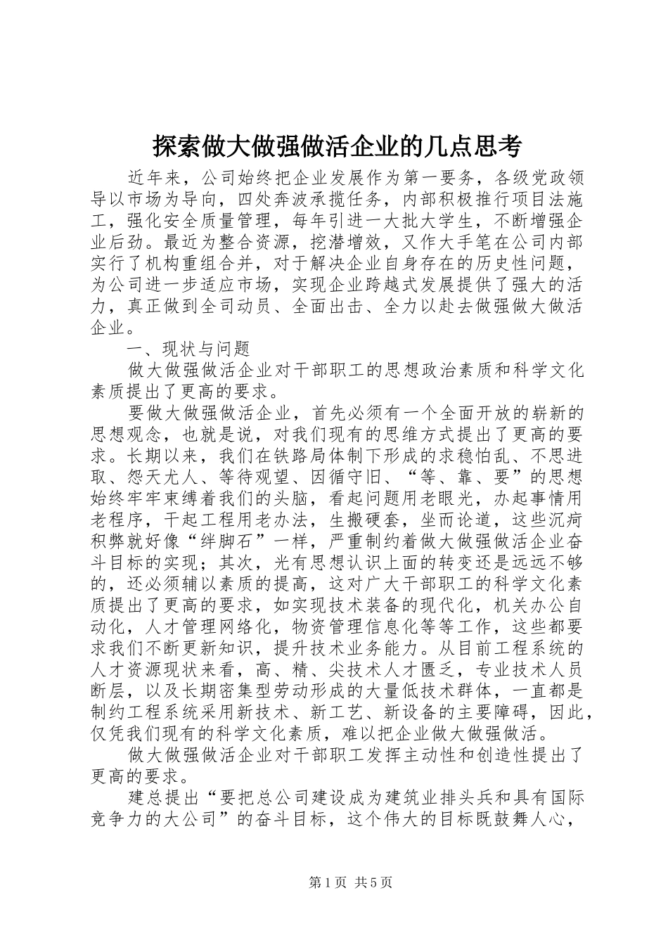 2024年探索做大做强做活企业的几点思考_第1页