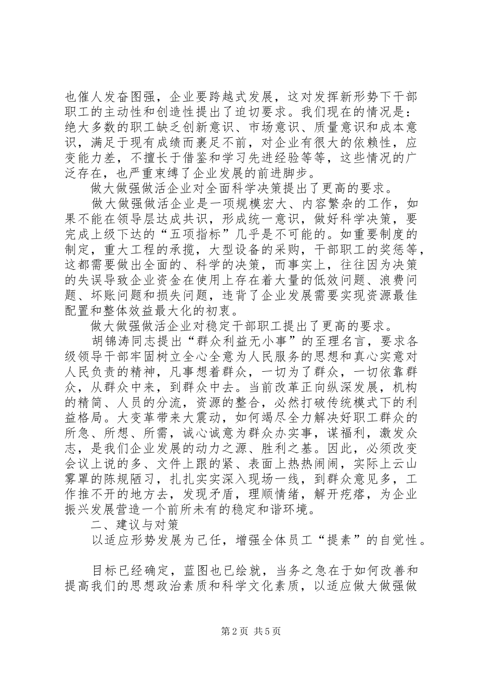 2024年探索做大做强做活企业的几点思考_第2页