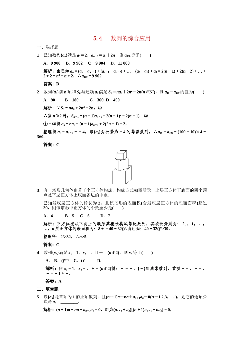 高三数学一轮复习 第5单元 5.4 数列的综合应用随堂训练 理 新人教A版_第1页