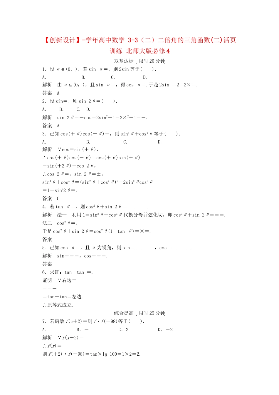 高中数学 3-3（二）二倍角的三角函数(二)活页训练 北师大版必修4_第1页