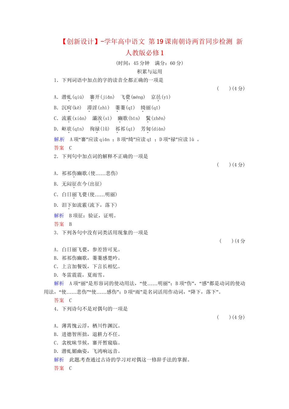 高中语文 第19课南朝诗两首同步检测 新人教版必修1_第1页