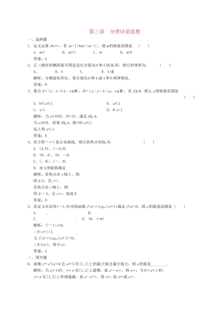 高中数学二轮复习 考点突破 第一部分 专题七 第三讲 分类讨论思想 理