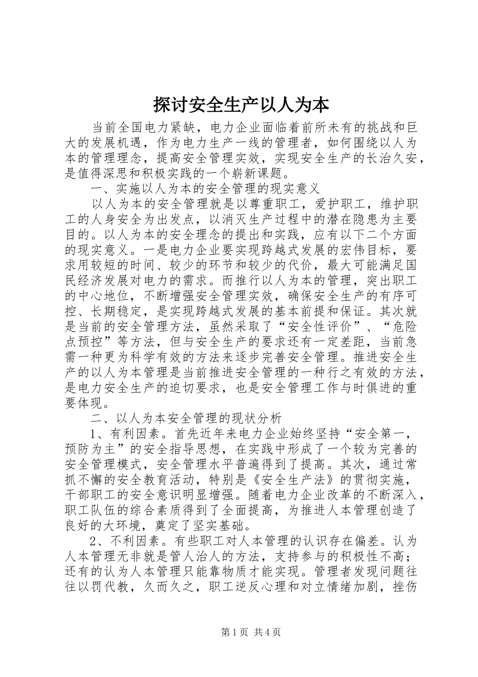 2024年探讨安全生产以人为本_第1页