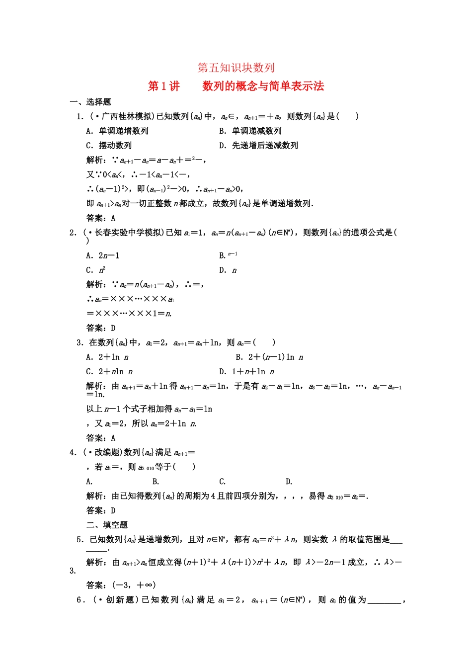 高三数学一轮复习 第5知识块第1讲 数列的概念与简单表示法随堂训练 文 新人教B版_第1页