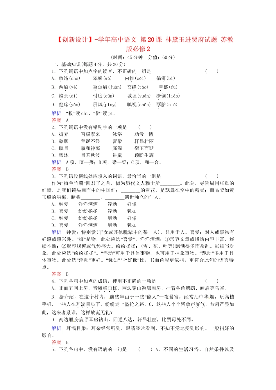 高中语文 第20课 林黛玉进贾府试题 苏教版必修2_第1页