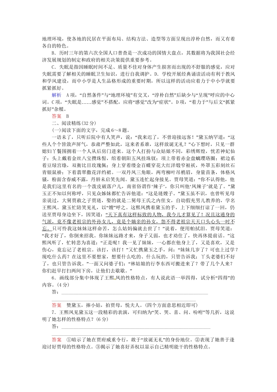 高中语文 第20课 林黛玉进贾府试题 苏教版必修2_第2页